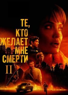 ��, ��� ������ ��� ������ 2 (2025)