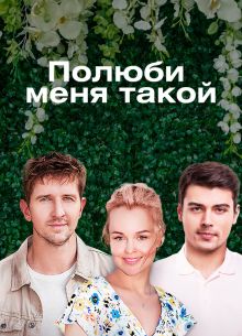 Полюби меня такой (2018)