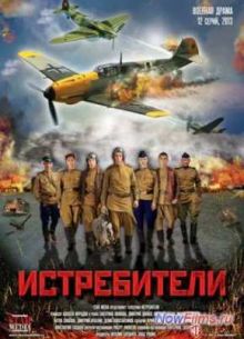 Истребители (1-2 Сезон)