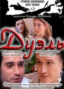 Дуэль (2011)