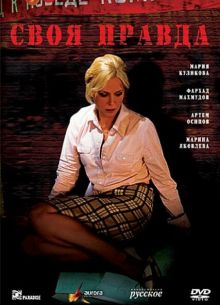 Своя правда (2008)