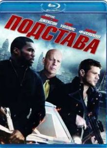Подстава (2011)