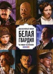Белая гвардия (2012)