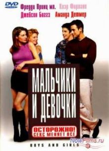 Мальчики и девочки (2000)