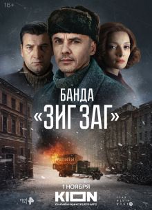 Банда ЗИГ ЗАГ (1-10 серия)