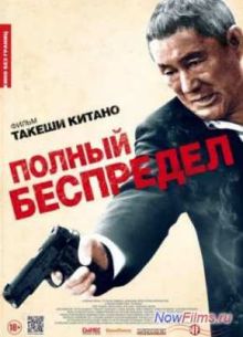 Полный беспредел (2012)