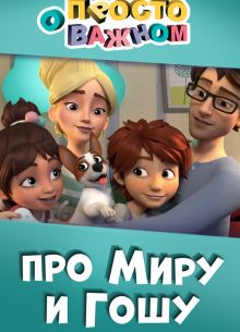 Просто о важном. Про Миру и Гошу (2019)