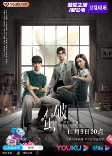 Разбить кокон (2020)