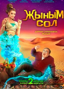 Мой джинн (2022)