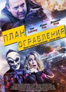 План ограбления (2016)