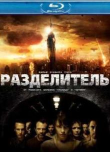 Разделитель (2011)