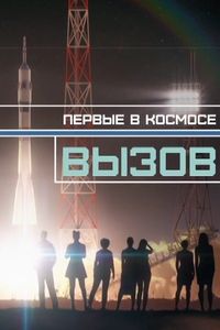 Вызов. Первые в космосе (2021)