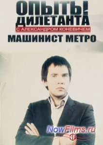 Опыты дилетанта. Машинист метро (2011)