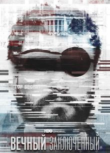 Вечный заключенный (2021)
