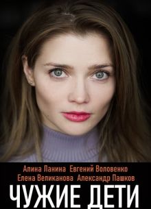 Чужие дети (2020)