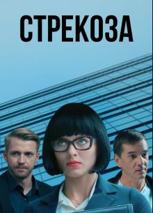 Стрекоза (2018)