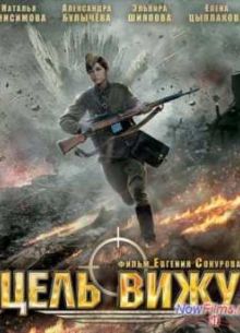 Цель вижу (2013)
