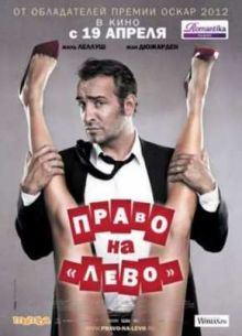 Право на «лево» (2012)