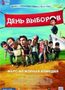 День выборов (2007)