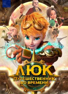 Люк - путешественник во времени (2020)