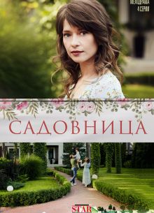 Садовница (2019)