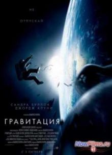 Гравитация (2013)