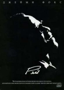 Рэй (2004)