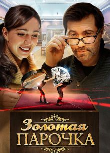 Золотая парочка (2017)